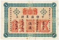 大清光绪二十四年（1898年）中国通商银行伍钱