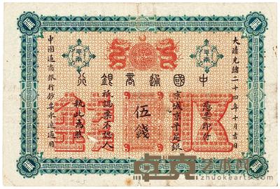 大清光绪二十四年（1898年）中国通商银行伍钱 