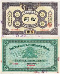 光绪三十二年（1906年）大清户部银行兑换券拾圆