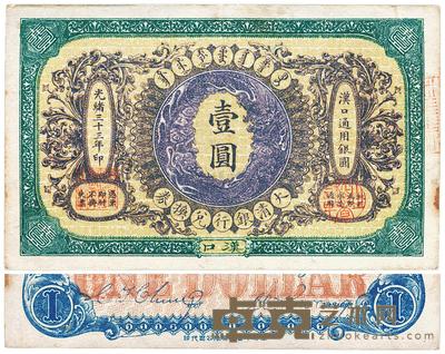 光绪三十三年（1907年）大清银行兑换券壹圆 