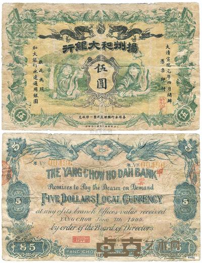大清宣统元年（1909年）扬州和大银行伍圆 