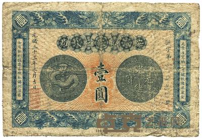光绪三十三年（1907年）安徽裕皖官钱局壹圆 