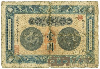 光绪三十三年（1907年）安徽裕皖官钱局壹圆 