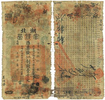 光绪丁酉年（1897年）湖北官钱局九八制钱壹千文 