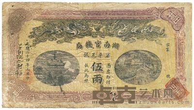 光绪三十四年（1908年）湖南官钱局省平足银伍两 