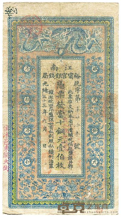 光绪三十三年（1907年）江南裕宁官银钱局当十铜元壹伯枚 