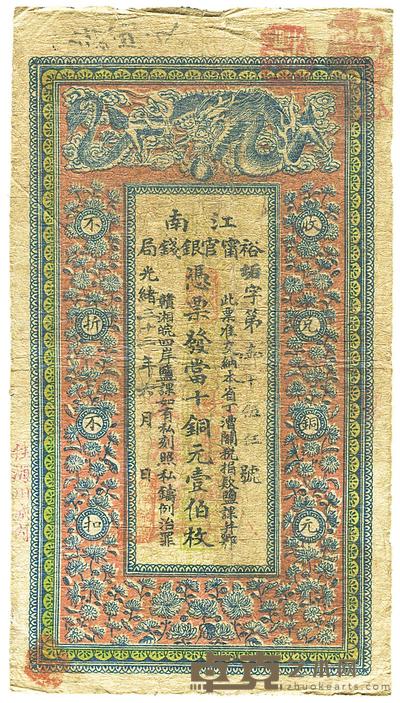 光绪三十三年（1907年）江南裕宁官银钱局当十铜元壹伯枚 