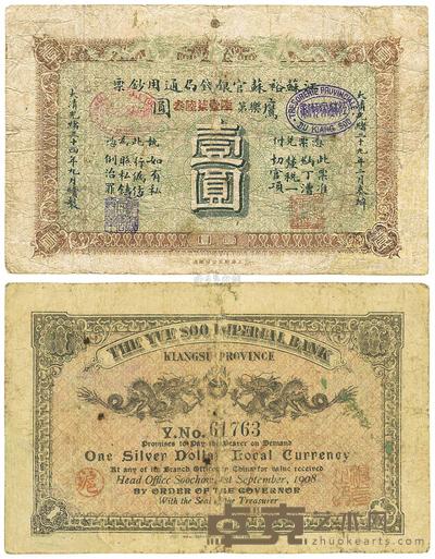 光绪三十四年（1908年）江苏裕苏官银钱局通用钞票鹰圆壹圆 
