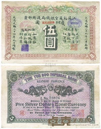 光绪三十四年（1908年）江苏裕苏官银钱局通用钞票鹰圆伍圆 