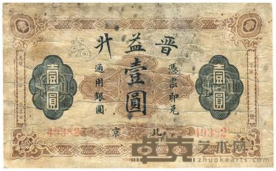 光绪年·晋益升壹圆 
