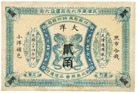 光绪三十四年（1908年）江苏聚兴甡印钱局大洋贰角