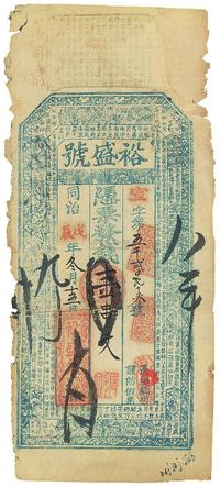 同治戊辰年（1868年）武昌·裕盛号壹串文钱票