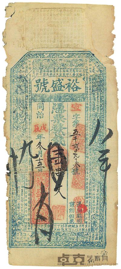 同治戊辰年（1868年）武昌·裕盛号壹串文钱票 