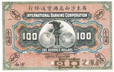 1909年广东沙面万国宝通银行壹伯圆试印票 