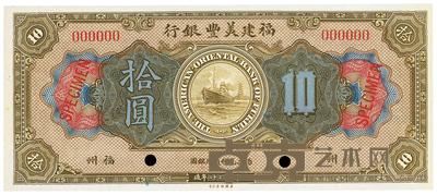 1922年福建美丰银行拾圆样本券 