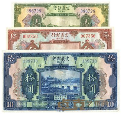 民国十年（1921年）震义银行壹圆、伍圆、拾圆一组 （共三枚） 