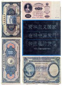 1992年中国人民银行金融研究所编《资本主义国家在旧中国发行和流通的货币》