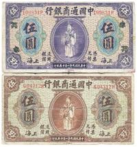 民国九年（1920年）中国通商银行棕色伍圆、紫色伍圆 （共二种）