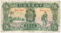 民国十五年（1926年）中国通商银行伍圆