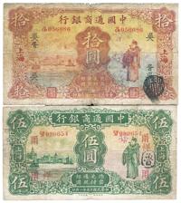 中国通商银行1926年伍圆、1932年拾圆 （共二枚）