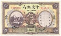 民国二十一年（1932年）中南银行德纳罗版伍圆