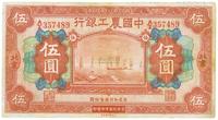 民国十六年（1927年）中国农工银行财政版伍圆