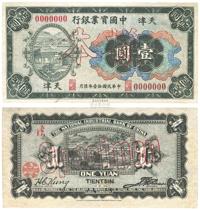 民国十一年（1922年）中国实业银行财政部版壹圆样本券