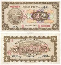 民国十一年（1922年）中国实业银行财政部版伍圆样本券