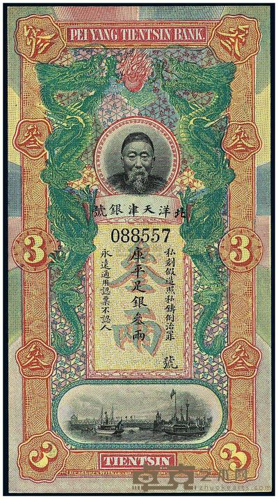 北洋天津银号李鸿章像叁两 