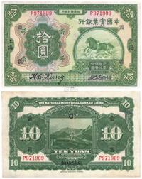 民国十三年（1924年）中国实业银行拾圆