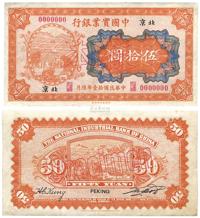 民国十一年（1922年）中国实业银行财政部版伍拾圆样本券