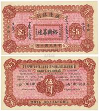 民国四年（1915年）殖边银行伍圆