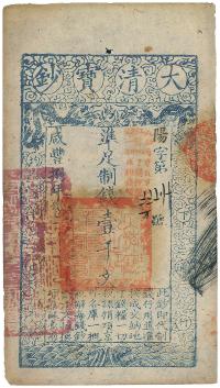 咸丰捌年（1858年）大清宝钞壹千文