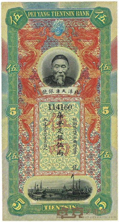 北洋天津银号李鸿章像伍两 