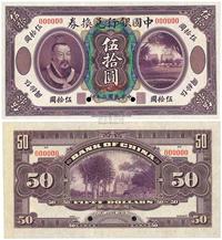 民国二年（1913年）中国银行兑换券黄帝像伍拾圆样本券