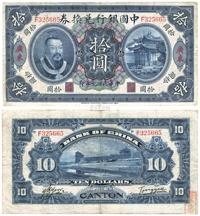 民国元年（1912年）中国银行兑换券黄帝像拾圆