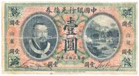 民国二年（1913年）中国银行兑换券黄帝像壹圆