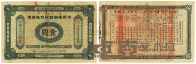 光绪三十三年（1907年）江西官银钱总号银元票壹圆 