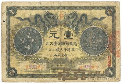 光绪三十年（1904年）广东官银钱局壹圆 