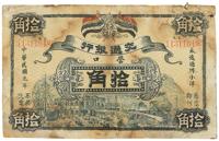 民国元年（1912年）交通银行拾角