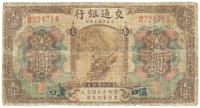 民国三年（1914年）交通银行棕色壹圆