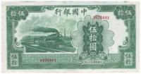 民国三十一年（1942年）交通银行大东版伍拾圆