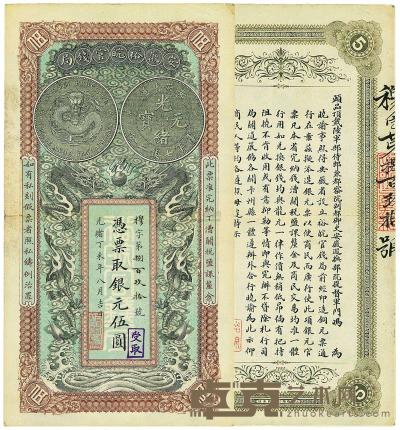 光绪丁未年（1907年）安徽裕皖官钱局伍圆 