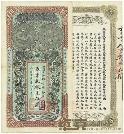 光绪丁未年（1907年）安徽裕皖官钱局伍圆 