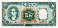 民国二十四年（1935年)中央银行四川兑换券拾圆