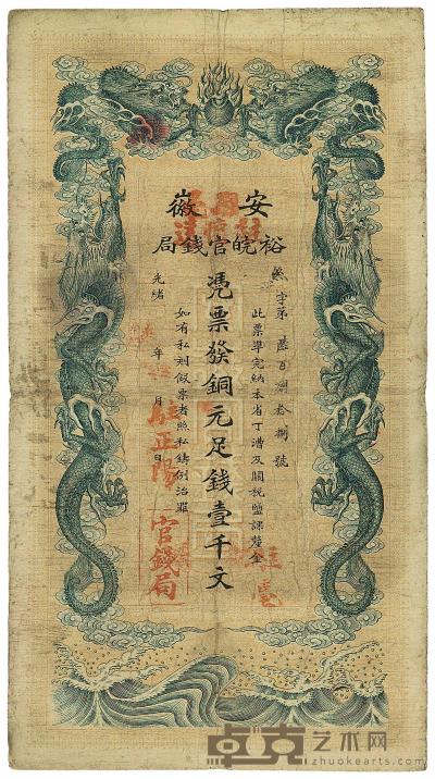 光绪三十二年（1906年）安徽裕皖官钱局壹千文 