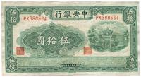 民国三十年（1941年）中央银行福建百城版伍拾圆