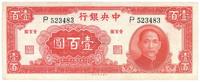 民国三十一年（1942年）中央银行大业版壹百圆