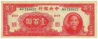 民国三十一年（1942年）中央银行大业版壹百圆