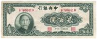 民国三十三年（1944年）中央银行大业版贰百圆